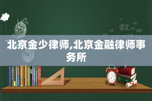 北京金少律師,北京金融律師事務(wù)所
