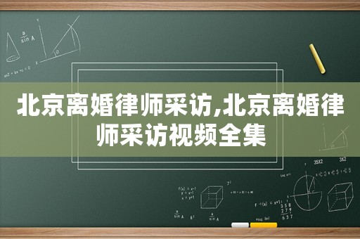 北京離婚律師采訪,北京離婚律師采訪視頻全集
