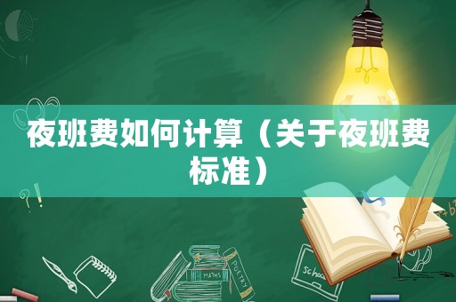 夜班費如何計算（關于夜班費標準）