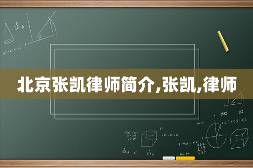 北京張凱律師簡介,張凱,律師