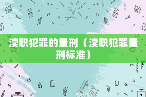 瀆職犯罪的量刑（瀆職犯罪量刑標準）