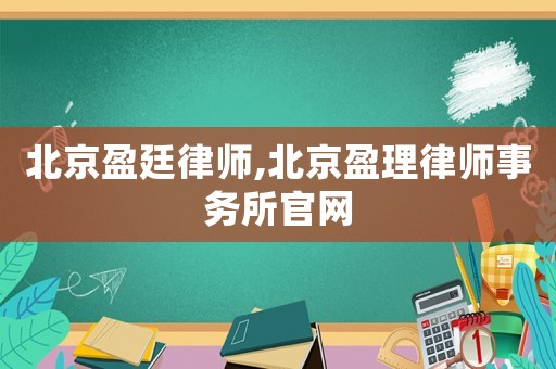 北京盈廷律師,北京盈理律師事務所官網