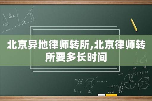 北京異地律師轉(zhuǎn)所,北京律師轉(zhuǎn)所要多長時間