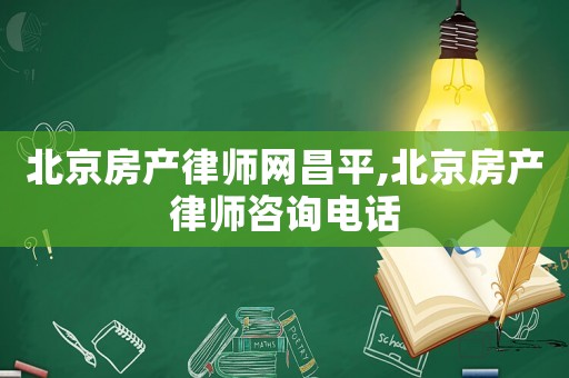 北京房產律師網昌平,北京房產律師咨詢電話