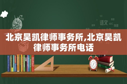 北京昊凱律師事務所,北京昊凱律師事務所電話