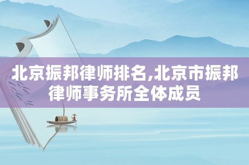 北京振邦律師排名,北京市振邦律師事務(wù)所全體成員