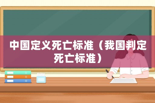 中國定義死亡標準（我國判定死亡標準）
