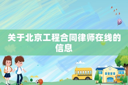 關于北京工程合同律師在線的信息