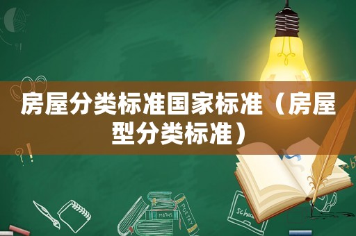 房屋分類標(biāo)準(zhǔn)國家標(biāo)準(zhǔn)（房屋型分類標(biāo)準(zhǔn)）