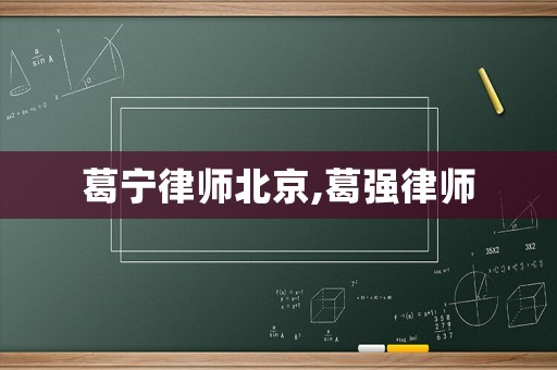 葛寧律師北京,葛強(qiáng)律師