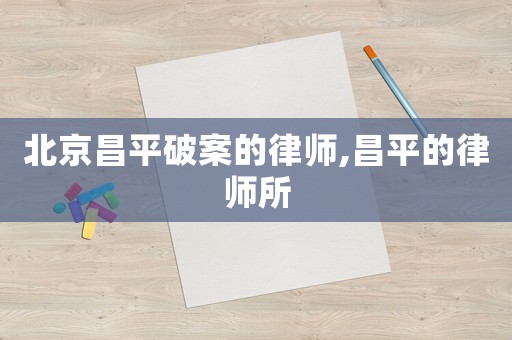 北京昌平破案的律師,昌平的律師所