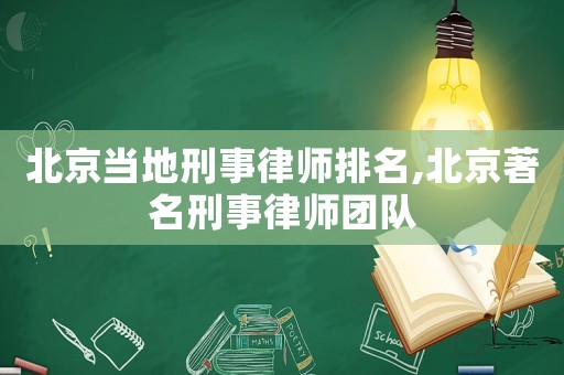 北京當(dāng)?shù)匦淌侣蓭熍琶?北京著名刑事律師團(tuán)隊
