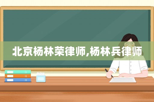 北京楊林榮律師,楊林兵律師