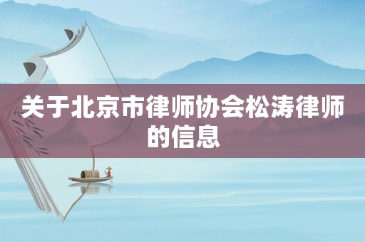 關于北京市律師協會松濤律師的信息