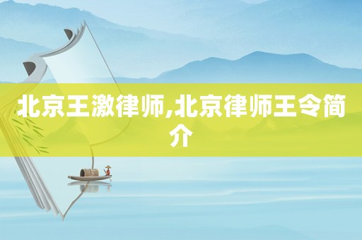 北京王激律師,北京律師王令簡介