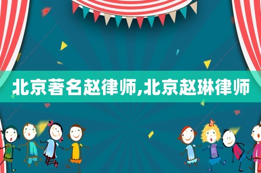 北京著名趙律師,北京趙琳律師
