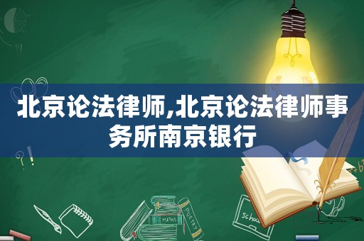北京論法律師,北京論法律師事務(wù)所南京銀行