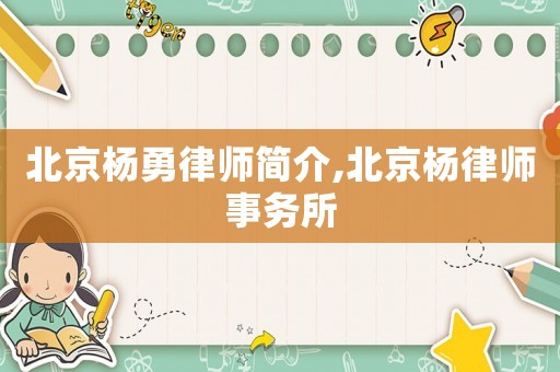 北京楊勇律師簡介,北京楊律師事務所