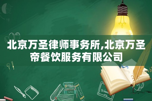 北京萬圣律師事務所,北京萬圣帝餐飲服務有限公司