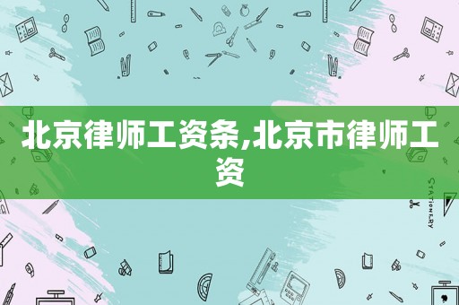 北京律師工資條,北京市律師工資