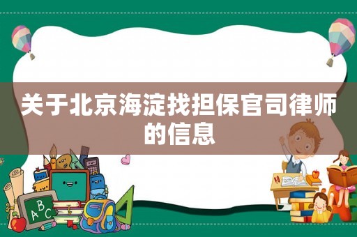 關(guān)于北京海淀找擔(dān)保官司律師的信息