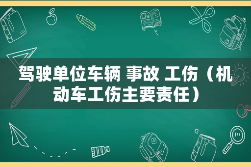 駕駛單位車輛 事故 工傷（機動車工傷主要責任）