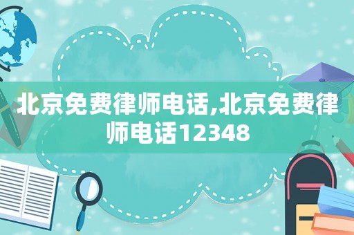 北京免費律師電話,北京免費律師電話12348