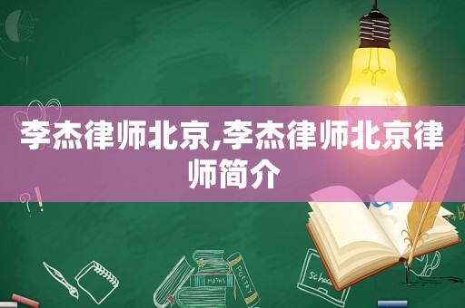 李杰律師北京,李杰律師北京律師簡介