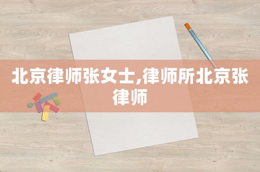 北京律師張女士,律師所北京張律師