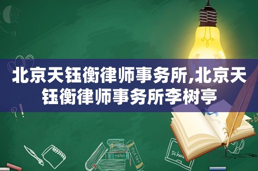 北京天鈺衡律師事務所,北京天鈺衡律師事務所李樹亭