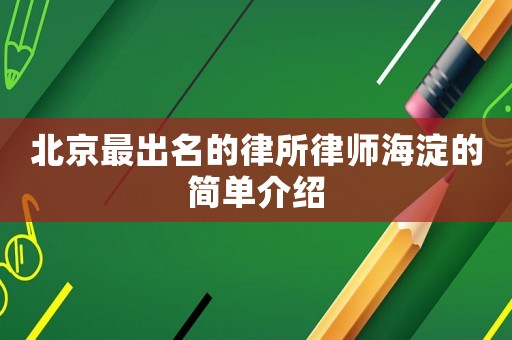 北京最出名的律所律師海淀的簡單介紹