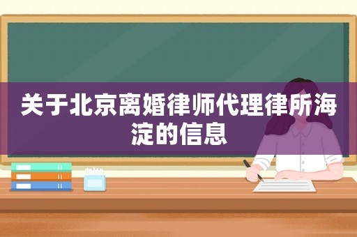 關于北京離婚律師代理律所海淀的信息