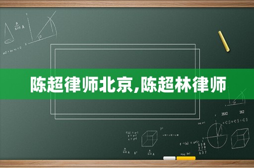 陳超律師北京,陳超林律師