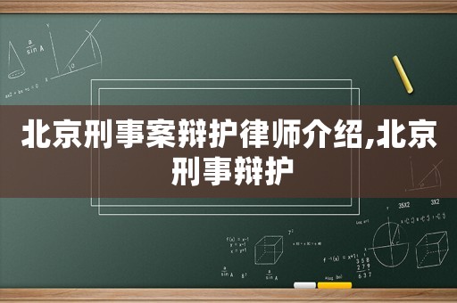 北京刑事案辯護律師介紹,北京 刑事辯護