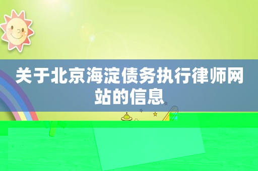 關于北京海淀債務執行律師網站的信息