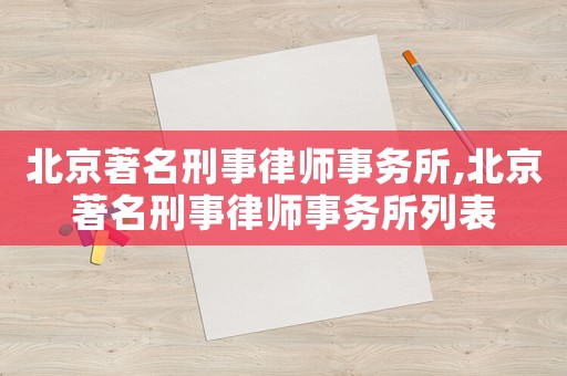 北京著名刑事律師事務所,北京著名刑事律師事務所列表