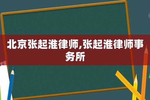 北京張起淮律師,張起淮律師事務(wù)所