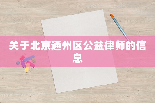 關(guān)于北京通州區(qū)公益律師的信息