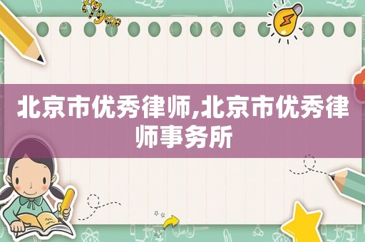 北京市優秀律師,北京市優秀律師事務所