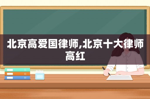 北京高愛國律師,北京十大律師高紅