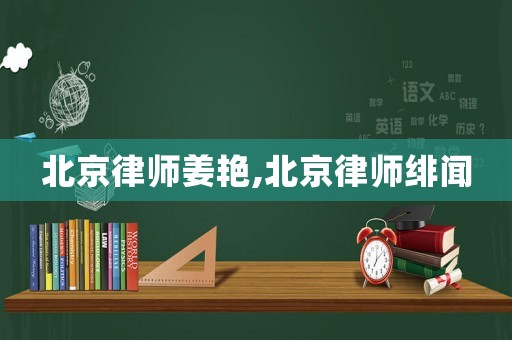北京律師姜艷,北京律師緋聞