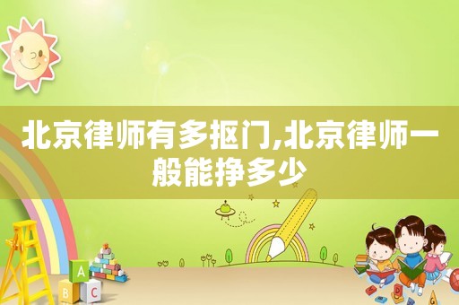 北京律師有多摳門,北京律師一般能掙多少
