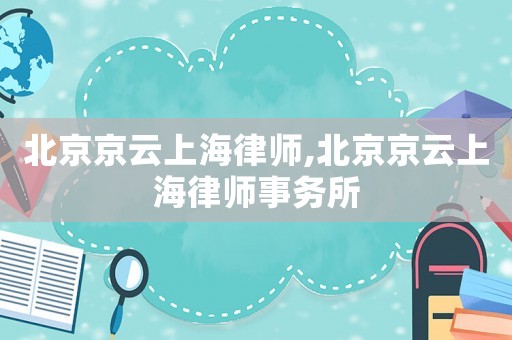 北京京云上海律師,北京京云上海律師事務所