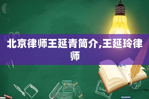 北京律師王延青簡介,王延玲律師