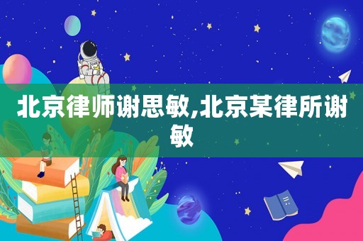 北京律師謝思敏,北京某律所謝敏