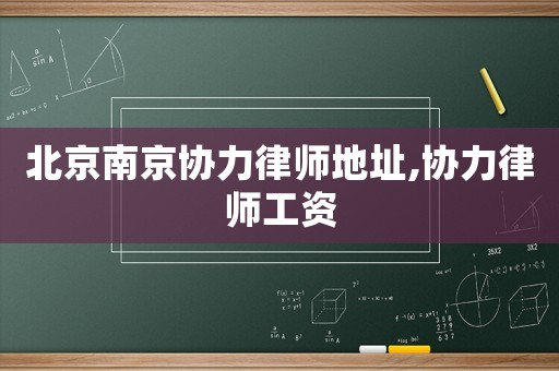 北京南京協(xié)力律師地址,協(xié)力律師工資
