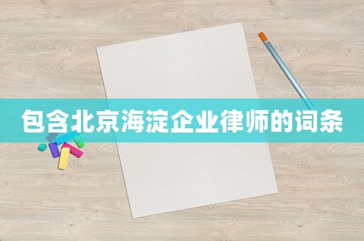 包含北京海淀企業律師的詞條
