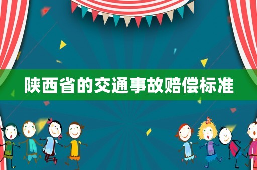 陜西省的交通事故賠償標準