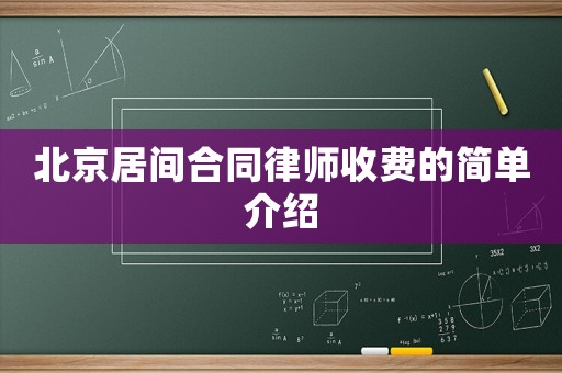 北京居間合同律師收費的簡單介紹