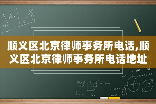 順義區(qū)北京律師事務(wù)所電話,順義區(qū)北京律師事務(wù)所電話地址